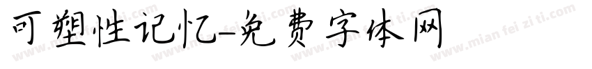 可塑性记忆字体转换