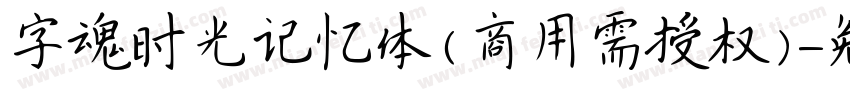 字魂时光记忆体(商用需授权)字体转换