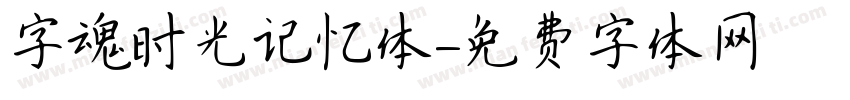 字魂时光记忆体字体转换
