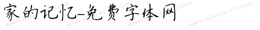 家的记忆字体转换
