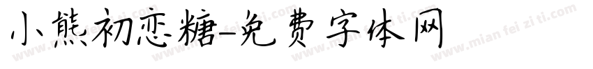 小熊初恋糖字体转换