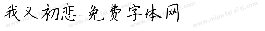 我又初恋字体转换