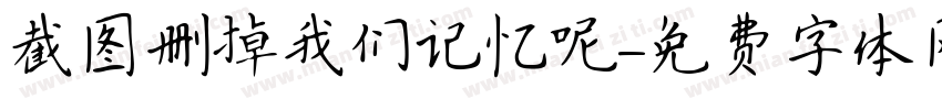 截图删掉我们记忆呢字体转换