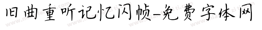 旧曲重听记忆闪帧字体转换
