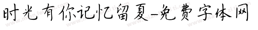 时光有你记忆留夏字体转换