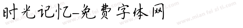 时光记忆字体转换
