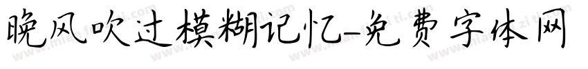 晚风吹过模糊记忆字体转换