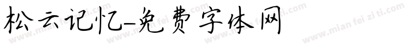 松云记忆字体转换