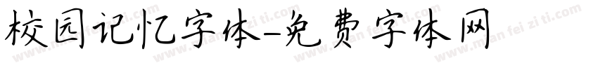 校园记忆字体字体转换