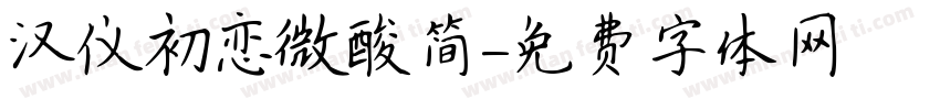 汉仪初恋微酸简字体转换