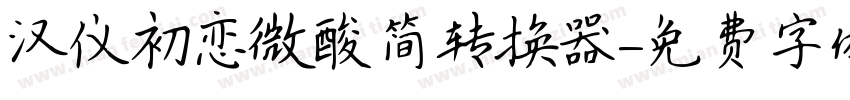 汉仪初恋微酸简转换器字体转换
