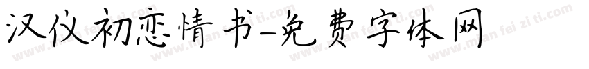 汉仪初恋情书字体转换