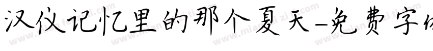 汉仪记忆里的那个夏天字体转换