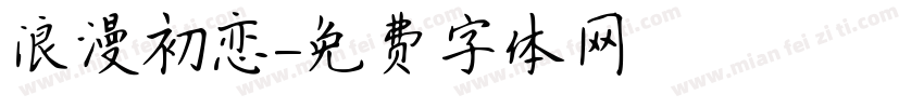 浪漫初恋字体转换