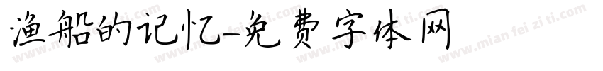 渔船的记忆字体转换