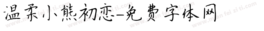 温柔小熊初恋字体转换