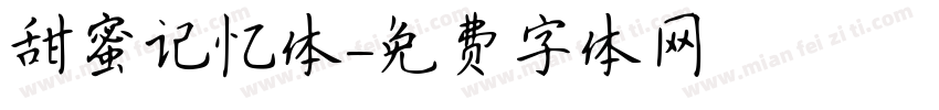 甜蜜记忆体字体转换