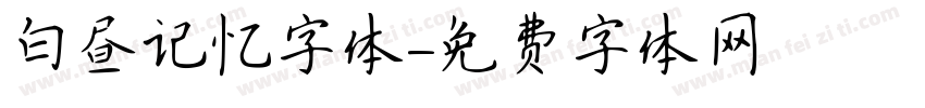 白昼记忆字体字体转换