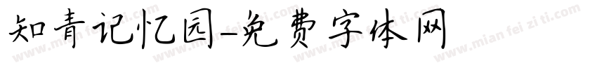 知青记忆园字体转换