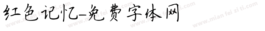 红色记忆字体转换