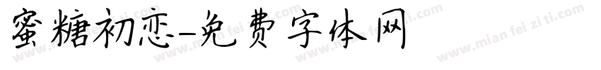 蜜糖初恋字体转换