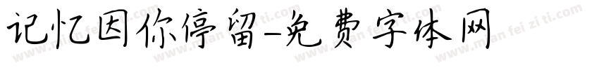 记忆因你停留字体转换