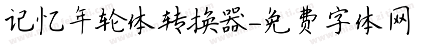 记忆年轮体转换器字体转换