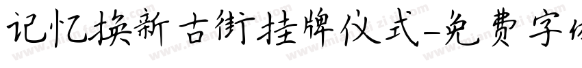 记忆换新古街挂牌仪式字体转换