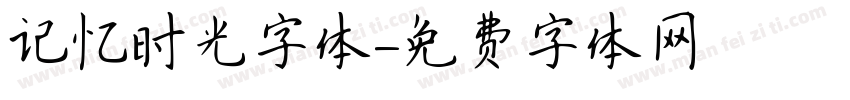 记忆时光字体字体转换