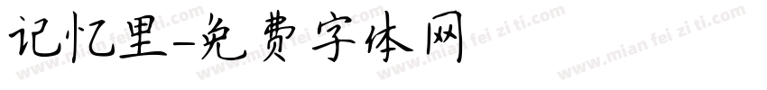 记忆里字体转换