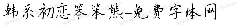 韩系初恋笨笨熊字体转换