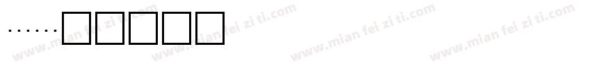 uspto字体转换