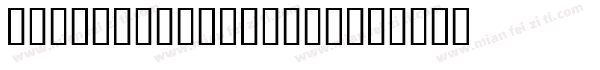 TT-Num22-N3-Bold字体转换