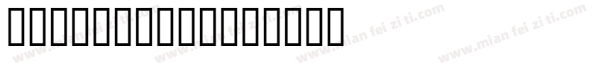 numbersttf字体转换