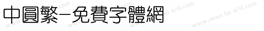 中圆繁字体转换