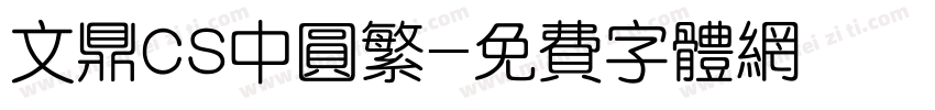文鼎CS中圆繁字体转换