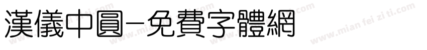 汉仪中圆字体转换