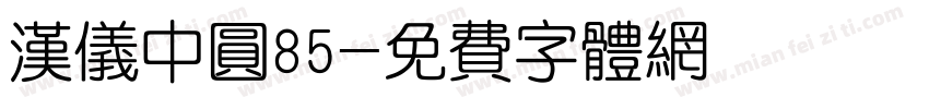 汉仪中圆85字体转换