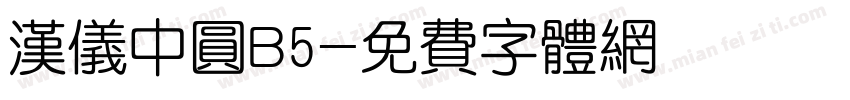 汉仪中圆B5字体转换