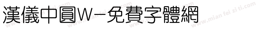 汉仪中圆W字体转换
