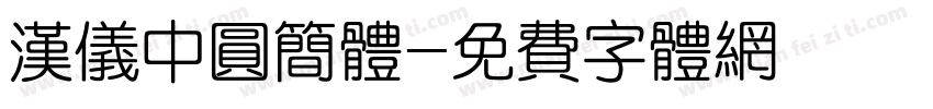 汉仪中圆简体字体转换