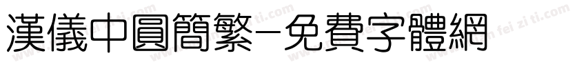 汉仪中圆简繁字体转换