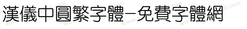 汉仪中圆繁字体字体转换