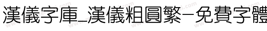 汉仪字库_汉仪粗圆繁字体转换
