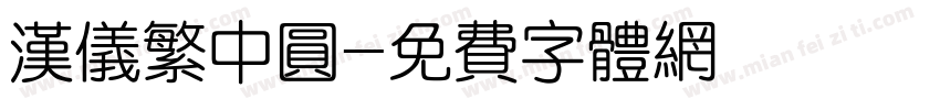 汉仪繁中圆字体转换