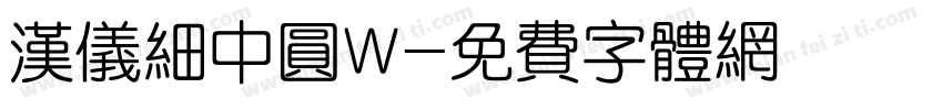 汉仪细中圆W字体转换
