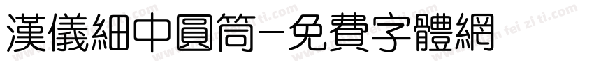 汉仪细中圆筒字体转换