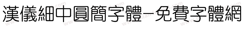 汉仪细中圆简字体字体转换