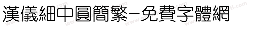 汉仪细中圆简繁字体转换