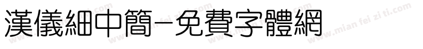 汉仪细中简字体转换